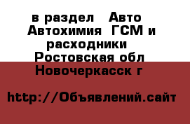  в раздел : Авто » Автохимия, ГСМ и расходники . Ростовская обл.,Новочеркасск г.